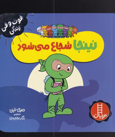 نینجا شجاع می شود